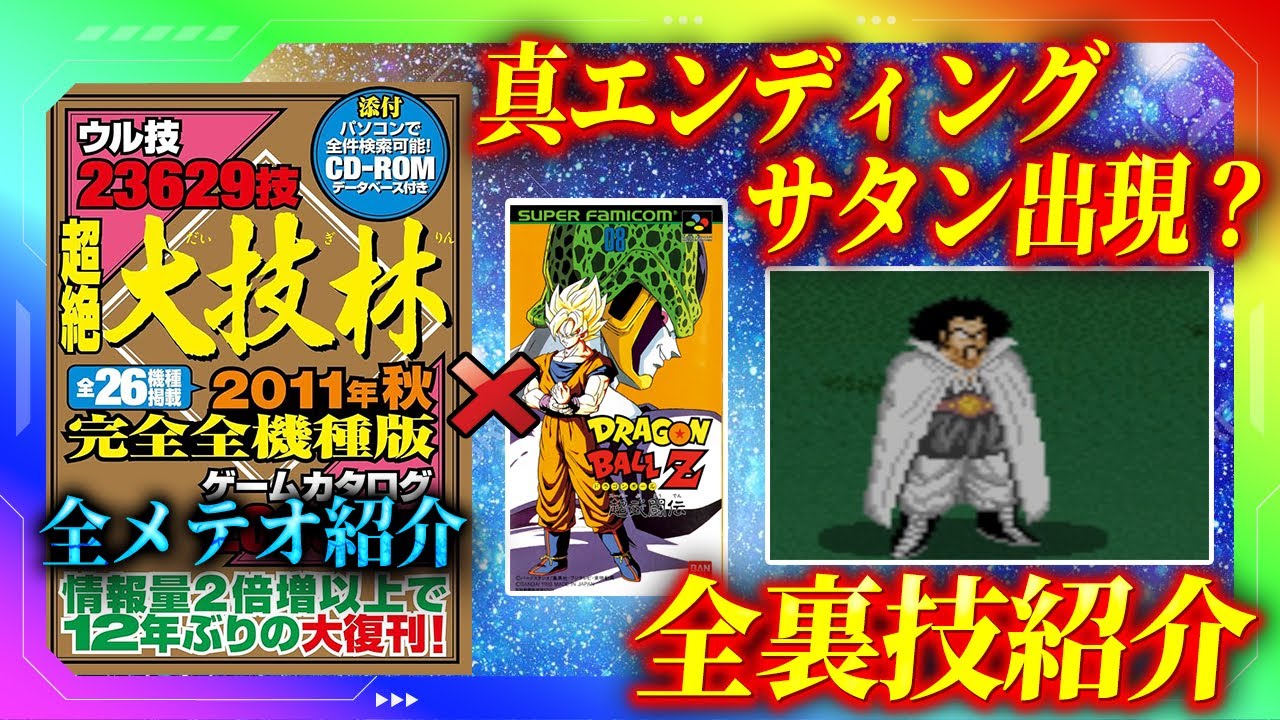 SFC] Dragon Ball Z Super Butouden (Daiwajirin + Modified Series