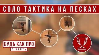 ТАКТИКА ДЛЯ СОЛО ИГРЫ НА КАРТЕ SANDSTONE // БудьКакПро #1 (STANDOFF 2)