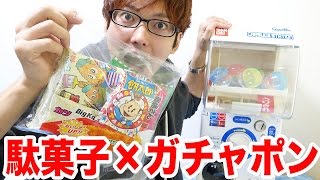 駄菓子が出てくる面白ガチャポン作ってみた！【手作り】