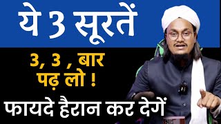 Ye 3 Soorten 3 Baar padhne ke Fayde hairan kar denge | ये 3 सूरतें फायदे हैरान कर देगें | A M Qasmi