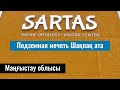 Подземная мечеть Шакпак Ата. Визит-центр Сартас. Мангистауская область, Казахстан.