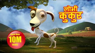 Lobhi Kukur (लोभी कुकुर) | Nepali Children's  Rhymes | Puku Luku