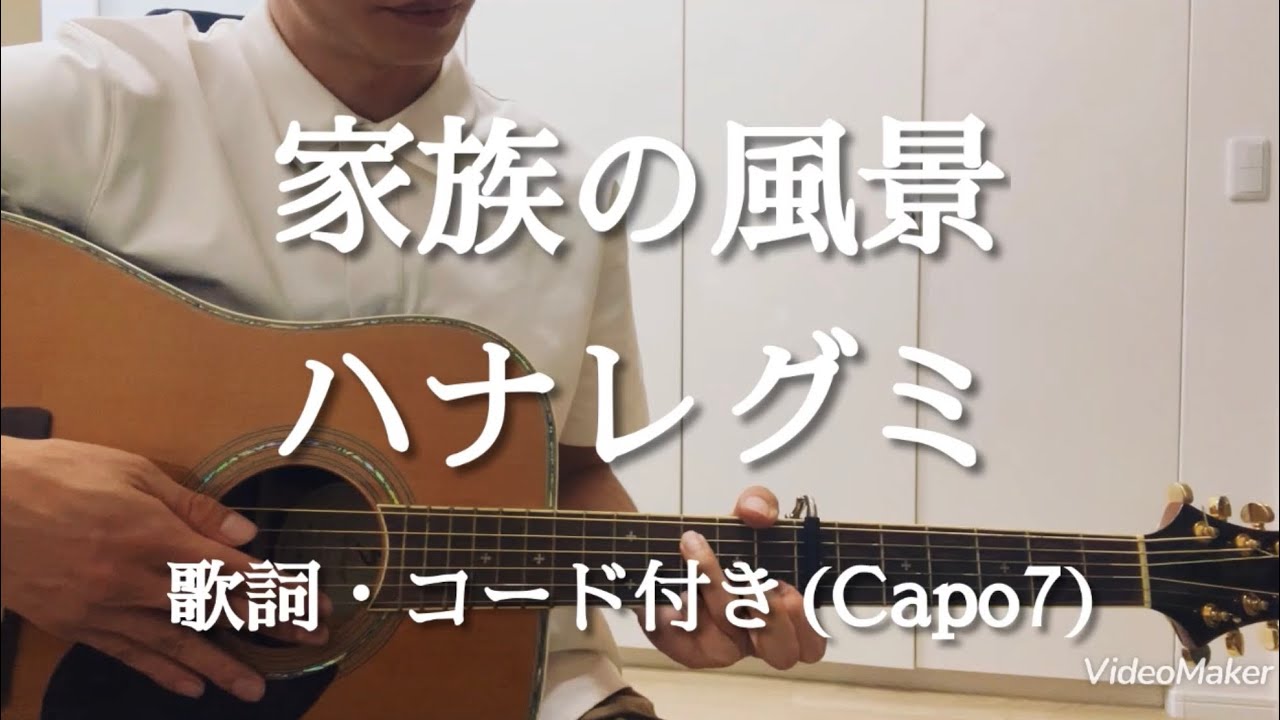 家族の風景 / ハナレグミ ギター弾き語り 歌詞・コード付き(Capo7