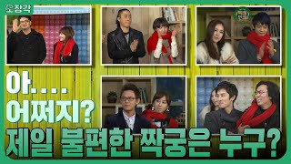 1세대 아이돌과 짝꿍을 정할때 흔히 생기는 일?? 짝꿍은 마음 편한게 최고야 ㅋㅋㅣ KBS 20110115 …