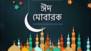 Eid Mubarak | Eid status videos | WhatsApp status videos | ঈদের অগ্রীম শুভেচ্ছা screenshot 4
