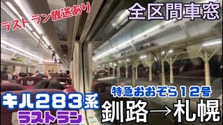 【全区間車窓】釧路→札幌《キハ283系"ラストラン" 特急おおぞら12号》