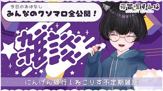 【雑談】クソマロはアツい内に食え！！すべてのクソマロを解放する───。 にんげん修行雑談！ 【#寝古理するは  / #雑談 / #個人vtuber 】