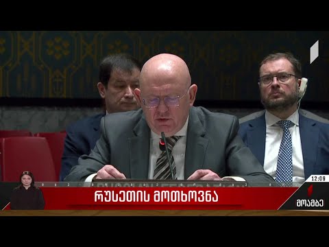 რუსეთის მოთხოვნა