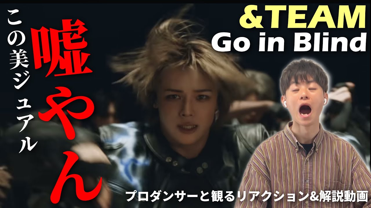 【&TEAM】半端じゃない'美ジュアル'！！映画やん…'Go in Blind (月狼)' Official Performance MV プロダンサーと観るリアクション&解説動画【reaction】