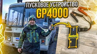 Тест пускового устройства GP4000 на 4000А, Бустер, Jump Startter GooLoo. Повер банк на 27000 mAh.