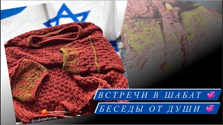 Встречи в Шабат💞 Беседы от Души💞Ответы на вопросы по «Корзинке»🧶 Солидарничек «Корзинка»🧶