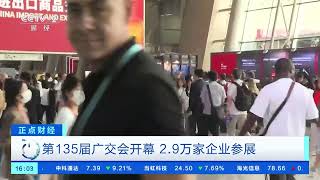 [正点财经]第135届广交会开幕 2.9万家企业参展| 财经风云