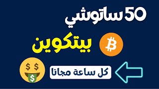 ربح فوري الى محفظتك افضل صنبور بيتكوين مجانا كل ساعة ?