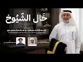 جمعه العريمي   خال الشيوخ  حصريا          سمعها