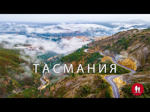 Тасмания - остров для будущих поколений