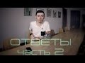 Ответы 2 (A-One,мода,репчик,индустрия,сложности,проект,аудитория,будущее)