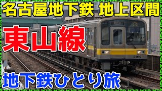 【11愛知】日本で一番儲かってる公営地下鉄に乗ってみた。【地下鉄ひとり旅11】