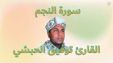 سورة النجم القارئ توفيق الحبشي