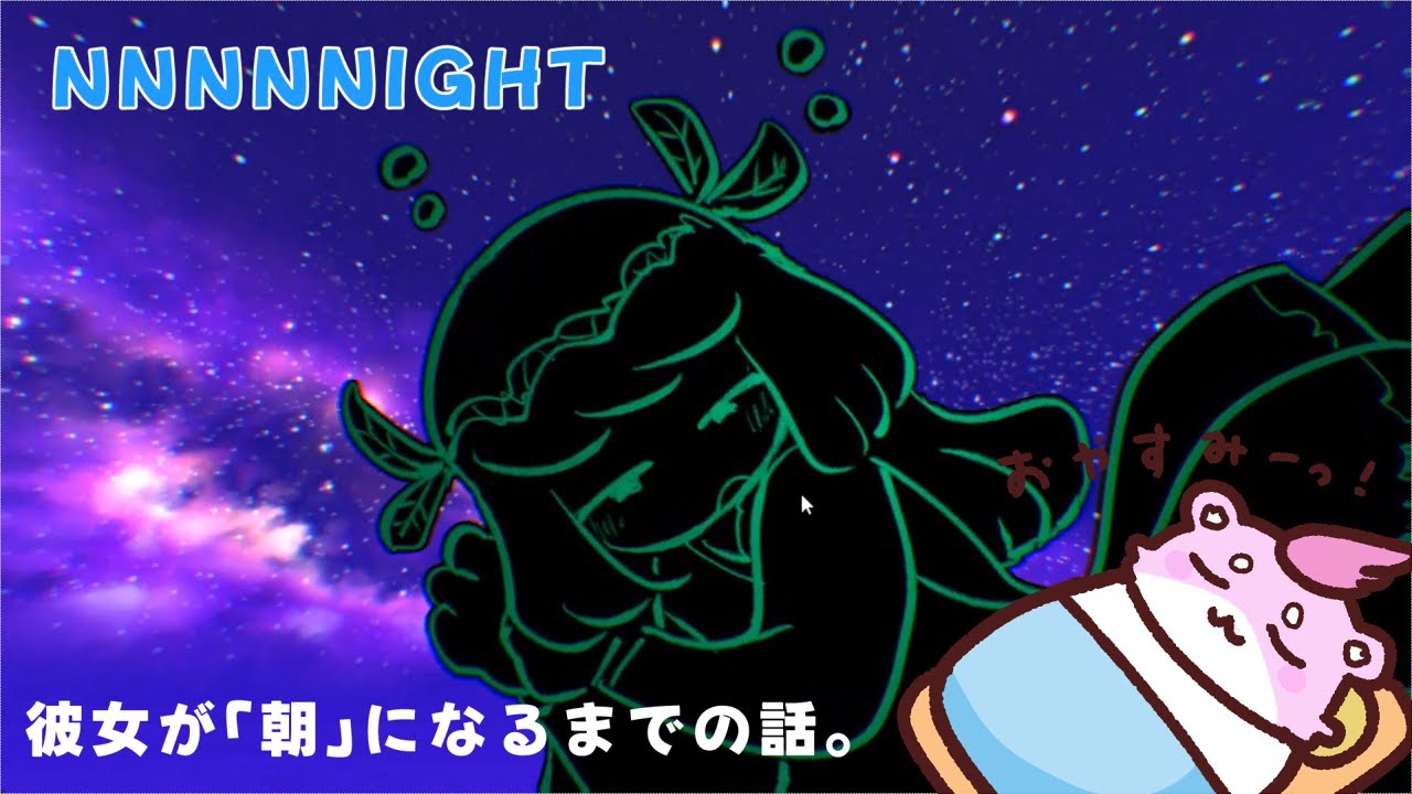 彼女が「朝」になるまでの話。【NNNNNIGHT】