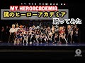 【僕のヒーローアカデミア】前編：踊ってみた（41作目）MY HEROACADEMIA【パブリックエネミー】