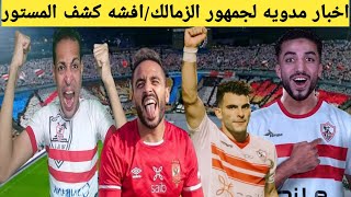 عاجل ورسميا: تجديد زيزو 3مواسم/صدمه اصابه فتوح/غربله شامله في الزمالك/وصفقه فيوتشر/وافشه ولعها