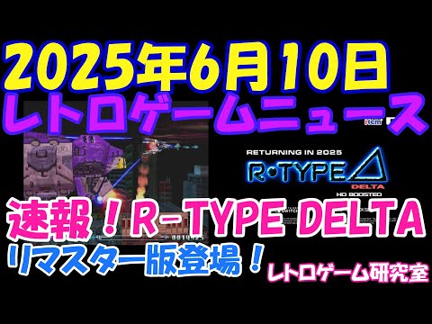 【レトロゲーム】速報!R TYPEデルタのHDリマスター発売へ!【レトロゲームニュース】