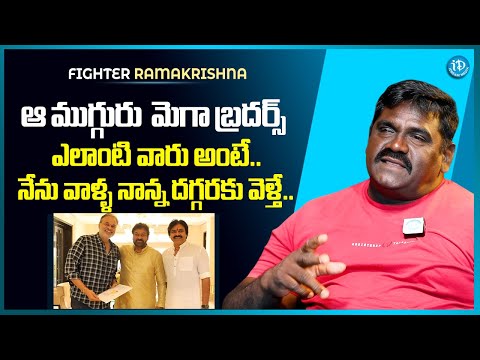 Fighter Ramakrishna About Mega Brothers ||Chiranjeevi || Pawan Kalyan ||  Naga Babu iDream Media - IDREAMMEDIA