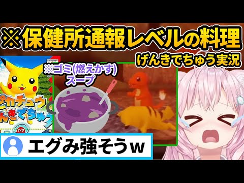 【悲報】絶対食べてはいけない闇グルメ爆誕!どうしてこんな目に…【ホロライブ/博衣こより/宝鐘マリン/夏休み/ポケモン/ピカチュウげんきでちゅう/ピカげん/N64/ゲーム実況/切り抜き】