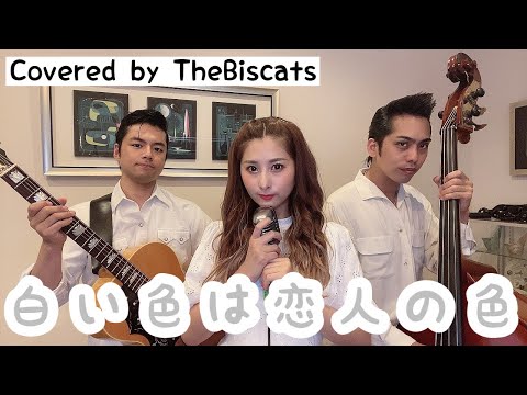 ロカビリーバンドが「白い色は恋人の色／ベッツイ&クリス」をやってみた！【ビスキャッツ】