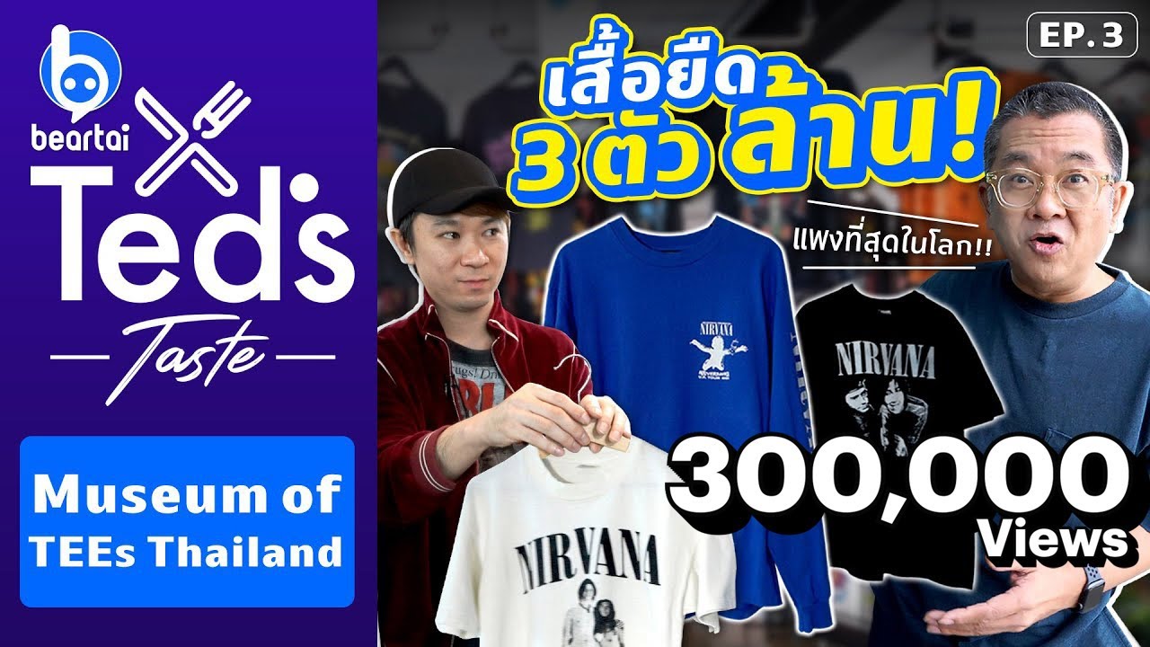 Ted’s Taste EP.3 : เสื้อยืด 3 ตัว ล้าน! แพงที่สุดในโลก Museum of TEEs Thailand  | #beartai
