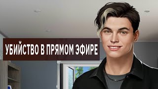 16+ Убийство в прямом эфире 1 сезон 2 дело 1 глава из 3 Знакомство с Тони Criminal Stories