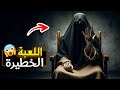 قناة اسرارهم اللعبة الخطيرة 