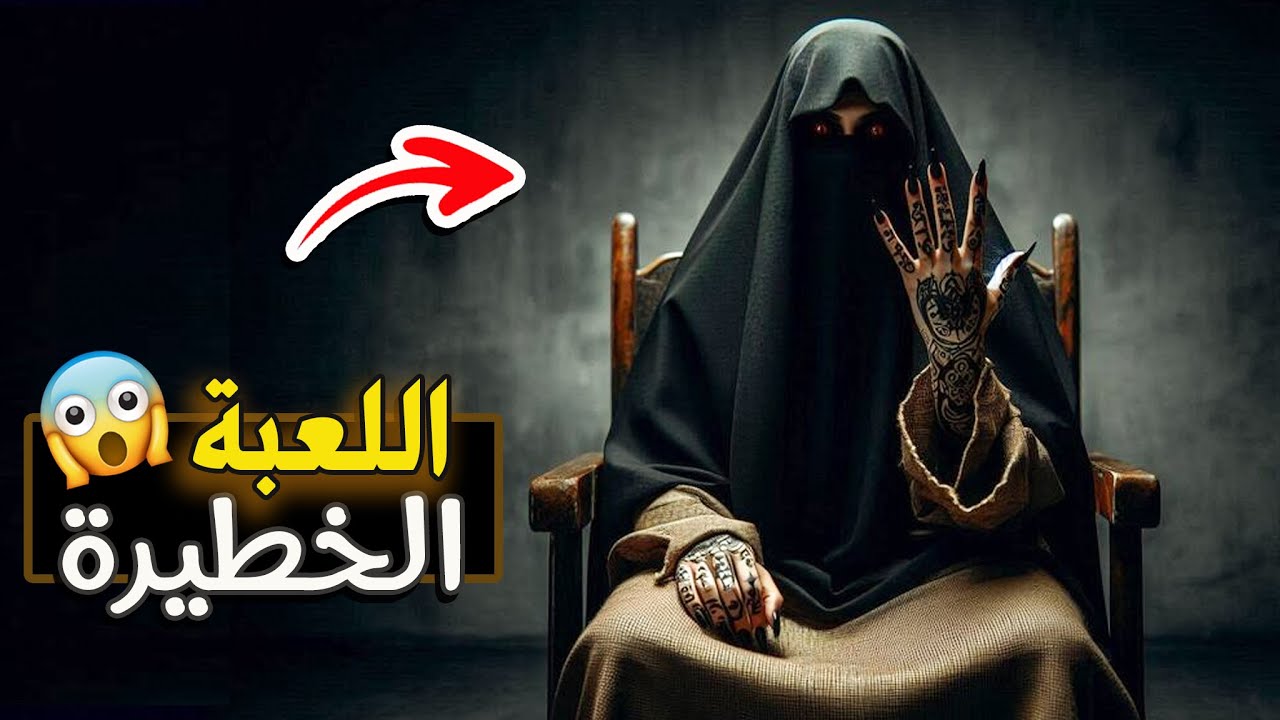 قناة اسرارهم : اللعبة الخطيرة