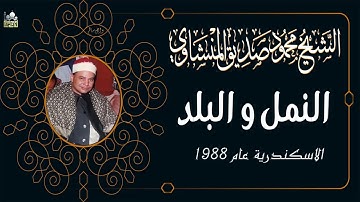 الشيخ محمود صديق المنشاوي ماتيسر من سورة النمل و البلد عام 1988