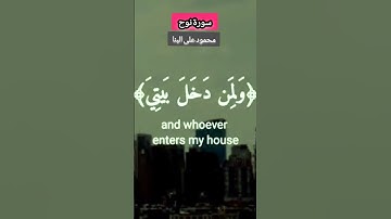 سورة نوح - محمود على البنا