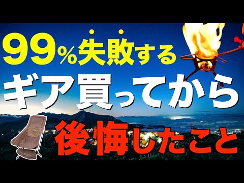 【キャンプあるある⁉️】99%のキャンパーが知らずに買う！キャンプギア選びの落とし穴がコチラ
