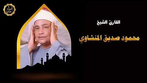 سهره مع القران الكريم الشيخ محمود صديق المنشاوي يتلو من سوره النساء