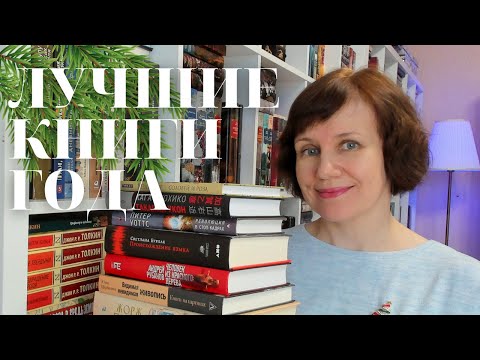 Лучшие книги 2021 года💖