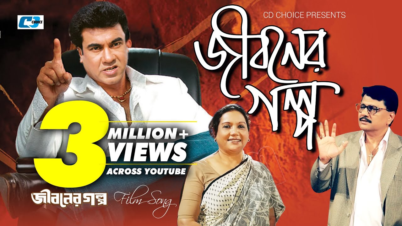 Jiboner Golpo     Abdul Hadi  Monir Khan  Abida Sultana  Manna  Bangla Movie Song