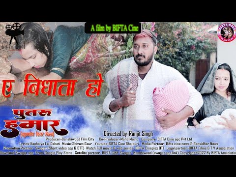 Ae Bidhata ho- #ए_विधाता_हो - FILM PUTROO HAMAR #  #Sameer#Sujata पुतरू हमार फिल्म का दर्द भरा गीत