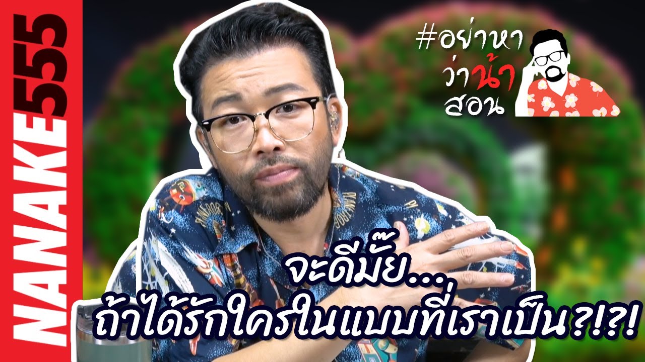 จะดีมั๊ย...ถ้าได้รักใครในแบบที่เราเป็น?!?! | #อย่าหาว่าน้าสอน