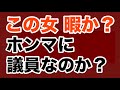 【第2041回】この女 暇なのか ホンマに議員なのか？