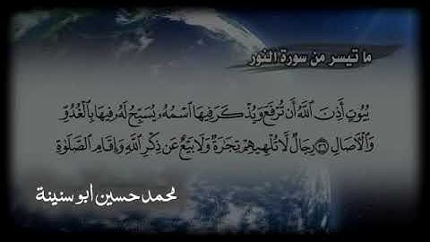 الآيات 35-40 من سورة النور بصوت المبدع محمد حسين ابو سنينة