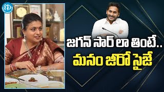 జగన్ సార్ లా తింటే .. మనం జీరో సైజే-Roja revealed CM Jagan's secret diet plan #cmysjagan #rkroja