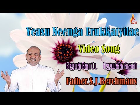  Yeasu Neenga Erukkaiyilae Father S J Berchmans tamil christian song