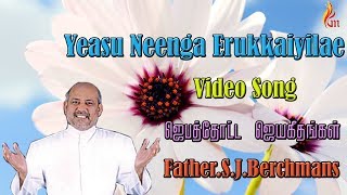 Video thumbnail of "Father Berchmans - Yeasu Neenga Erukkaiyilae (Father S J Berchmans)"