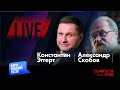 LIVE: Страх и ненависть Путина | Константин Эггерт, Александр Скобов