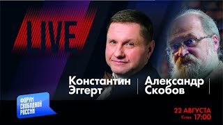 LIVE: Страх и ненависть Путина | Константин Эггерт, Александр Скобов