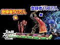 【スマブラSP】登録者50万人 VS 198万人 俺達の負けられない"頂上決戦"【よみぃ VS おに】
