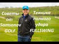Урок по гольфу № 6 - Спустя 2 года - Удар Айроном (Full Swing) - 2016 год